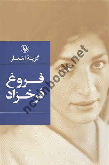 گزینه اشعار فروغ فرخزاد انتشارات مروارید